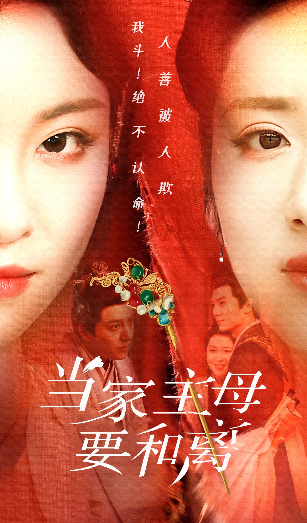 电影：当家主母要和离