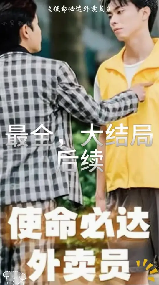 电影：使命必达外卖员