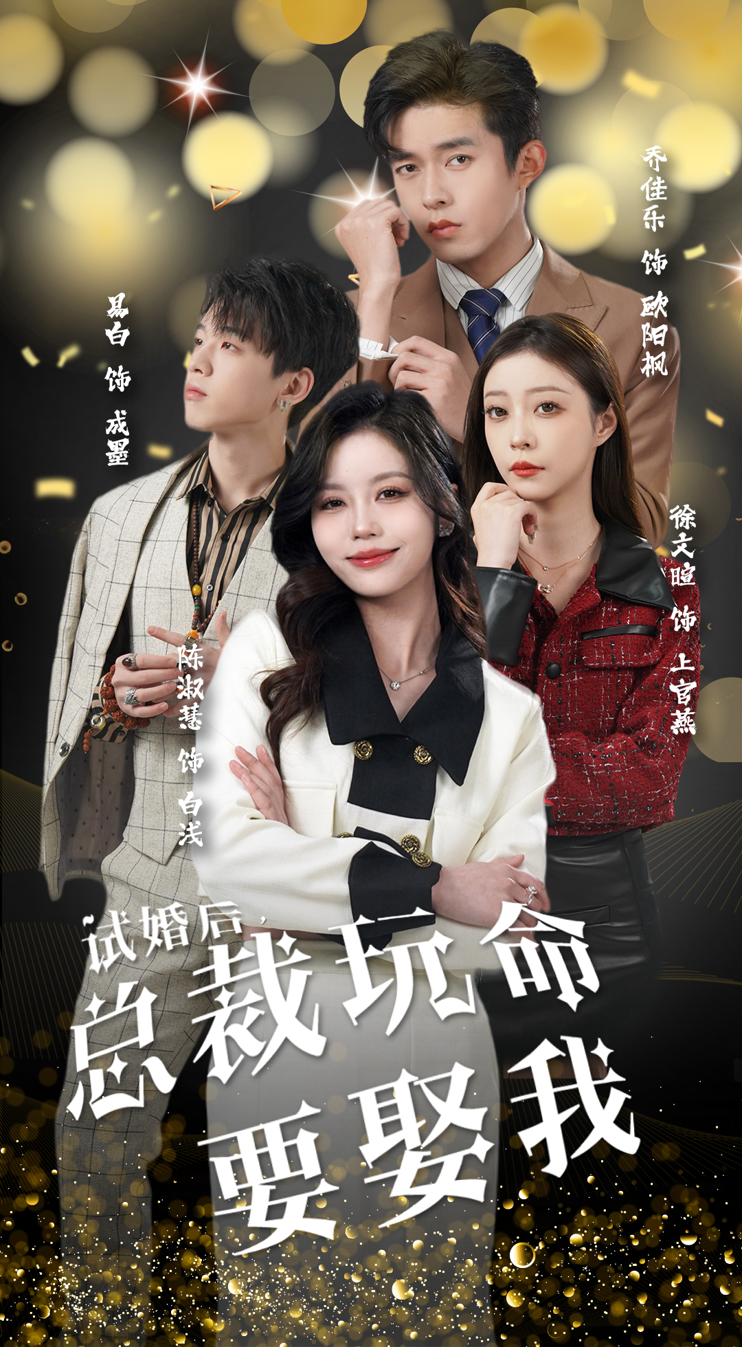 电影：试婚后，总裁玩命要娶我