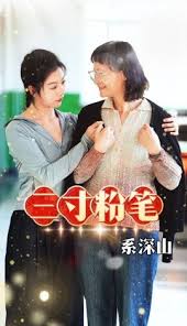 电影：三寸粉笔系深山