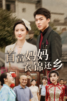 电影：首富妈妈衣锦还乡