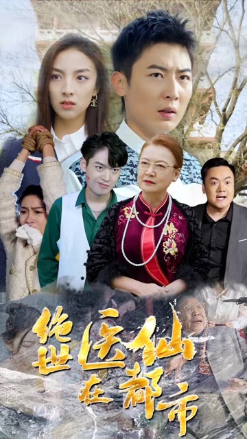 电影：绝世医仙在都市