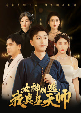 电影：女神别逃我真是天师