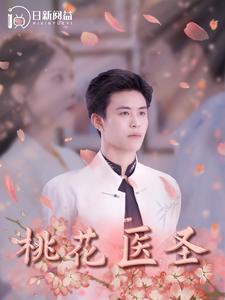 电影：桃花医圣