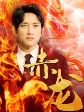 电影：赤龙