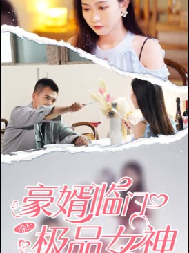 电影：豪婿临门榜上极品女神