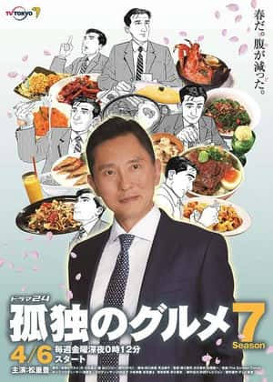 电影：孤独的美食家 第七季