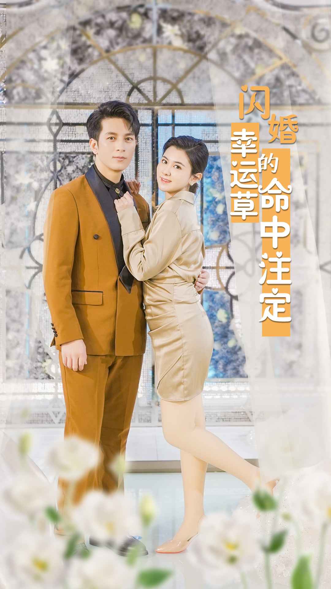 电影：闪婚幸运草的命中注定