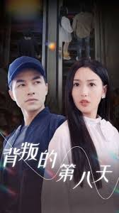 电影：背叛的第八天