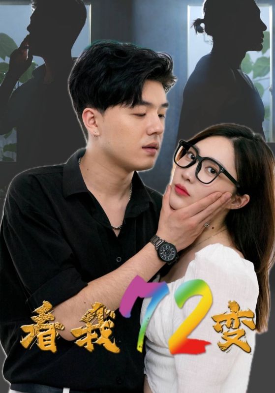 电影：看我72变