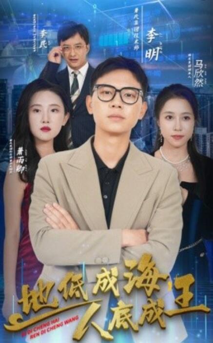 电影：地低成海，人底成王
