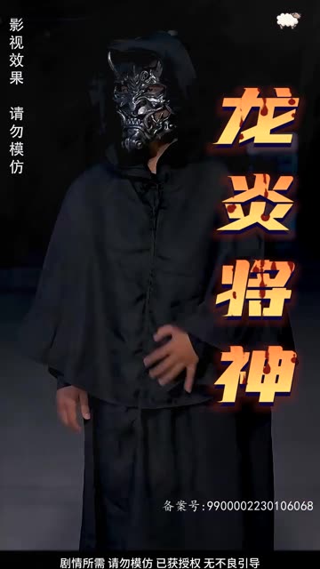 电影：龙炎将神
