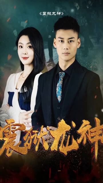 电影：震狱龙神