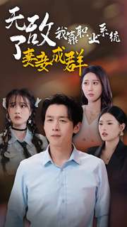 电影：无敌了我靠职业系统妻妾成群