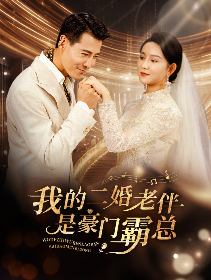 电影：我的二婚老伴是豪门霸总
