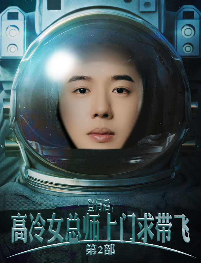电影：登月后，高冷女总师上门求带飞第2部