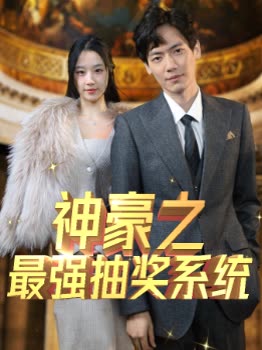 电影：神豪之最强抽奖系统