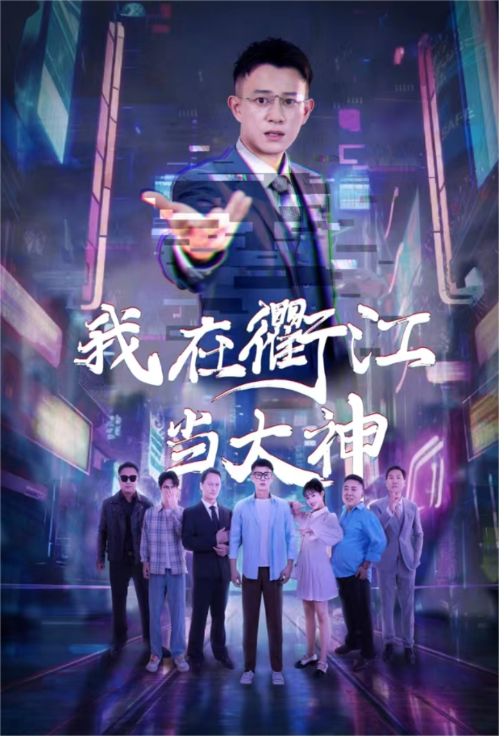 电影：我在衢江当大神