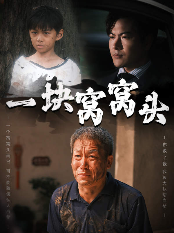 电影：一块窝窝头&儿子患癌以后
