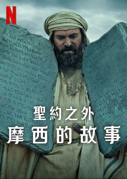电影：圣约之外：摩西的故事