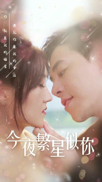 电影：今夜繁星似你