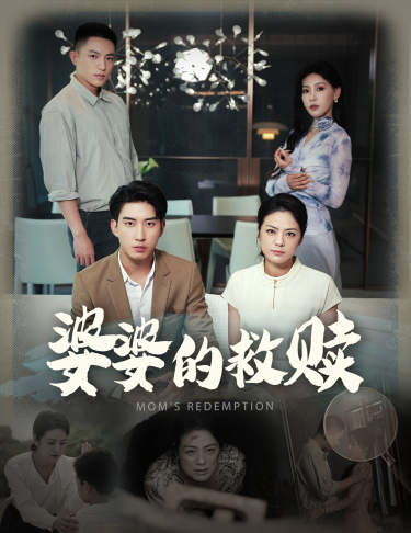电影：婆婆的救赎