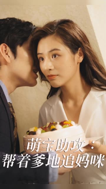 电影：萌宝助攻：帮着爹地追妈咪