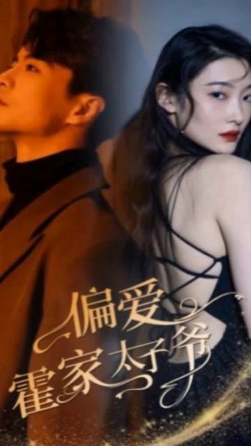 电影：偏爱霍家太子爷