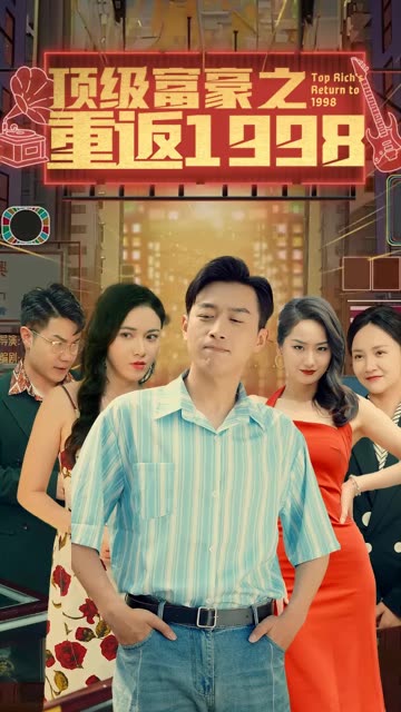 电影：重返1998之顶级富豪