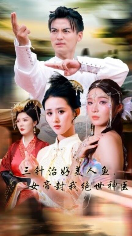 电影：三针治好美人鱼，女帝封我绝世神医