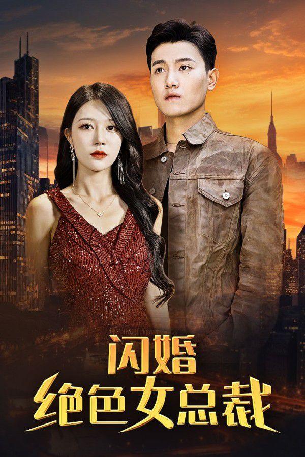 电影：闪婚绝色女总裁