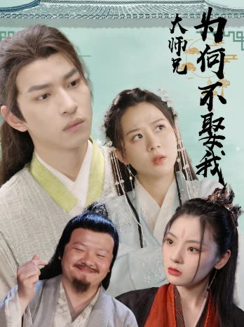 电影：大师兄为何不娶我