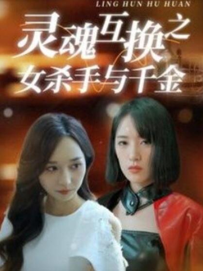 电影：灵魂互换之女杀手与千金