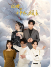电影：出世之神龙殿主
