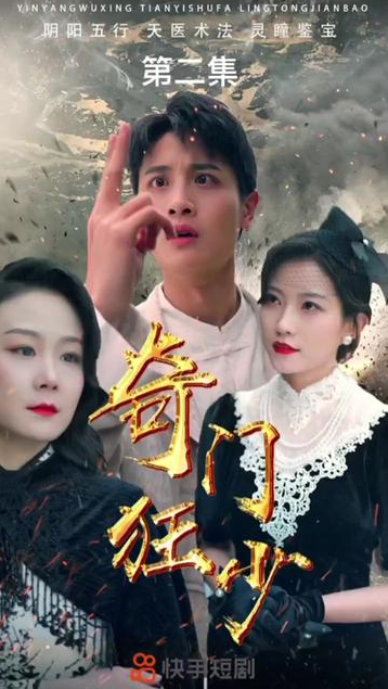 电影：奇门狂少