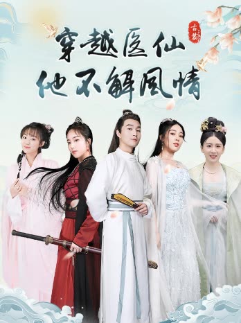 电影：穿越医仙他不解风情
