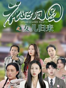 电影：花好月圆之女儿归来