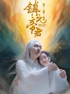 电影：镇元帝君