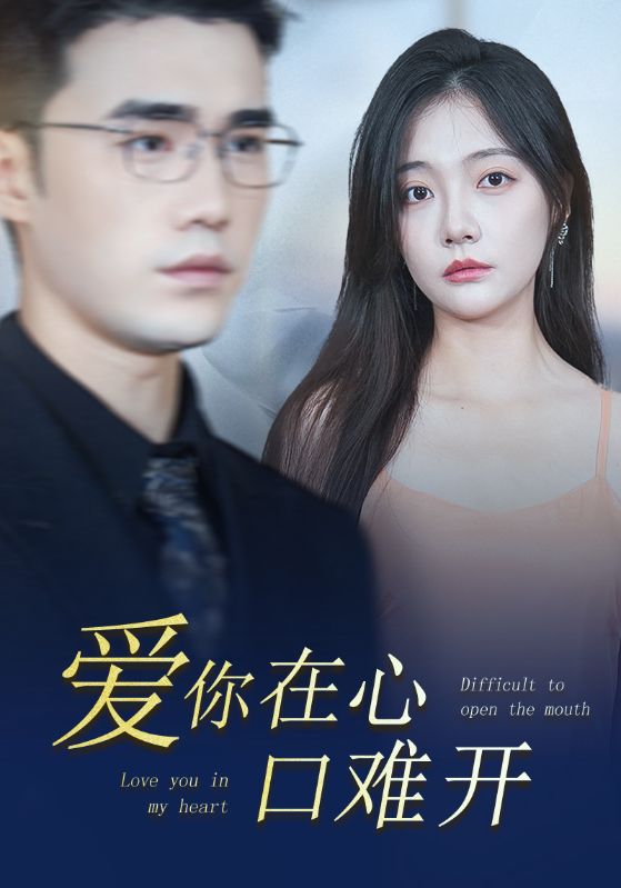 电影：爱你在心口难开80集