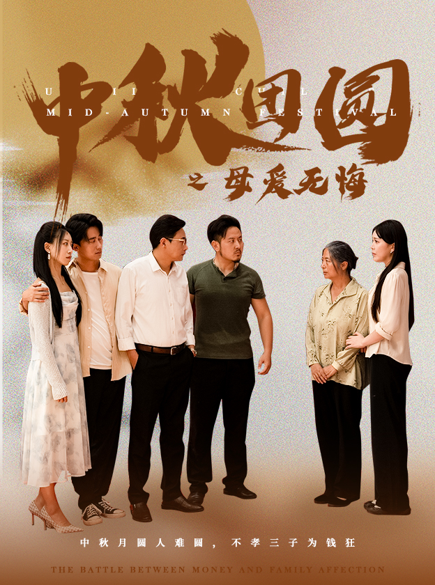电影：中秋团圆之母爱无悔