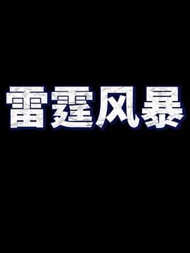 电影：雷霆风暴