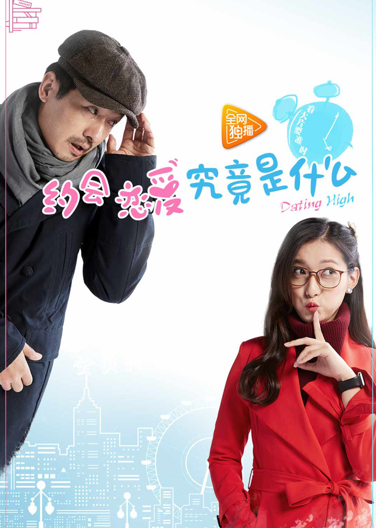 电影：约会～恋爱究竟是什么呢