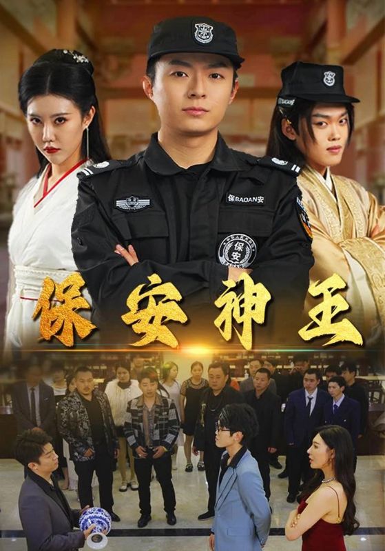 电影：保安神王