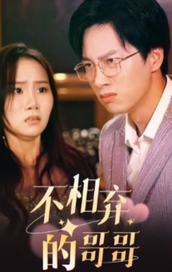 电影：不相弃的哥哥