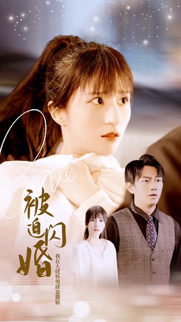 电影：被迫闪婚，我在大佬怀里肆意撒娇