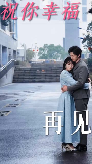 电影：再见，祝你幸福