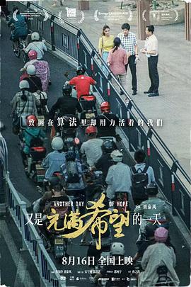 电影：又是充满希望的一天
