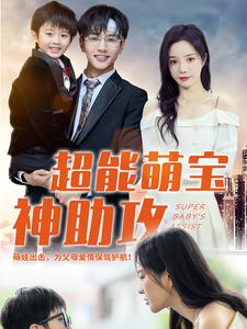 电影：超能萌宝神助攻