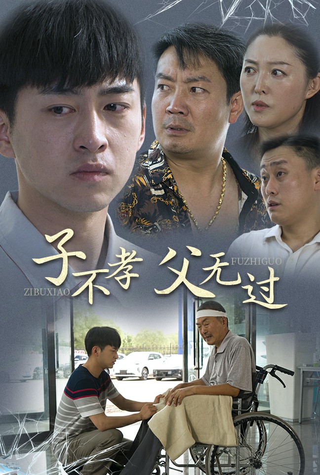 电影：子不孝父无过