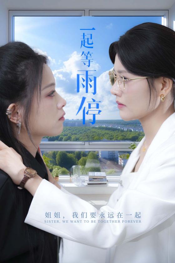 电影：一起等雨停